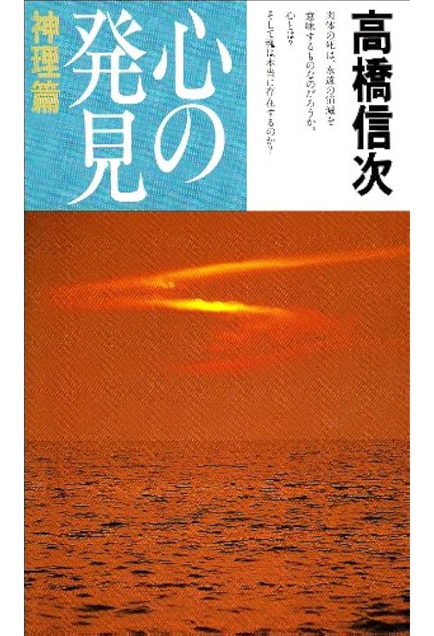 心の発見 現証篇 新装改訂版 (心と人間シリーズ) | 高橋 信次 |本